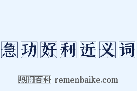 急功好利近义词是什么意思的图片